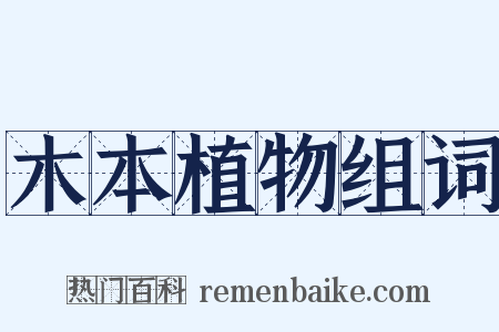 木本植物组词是什么意思的图片